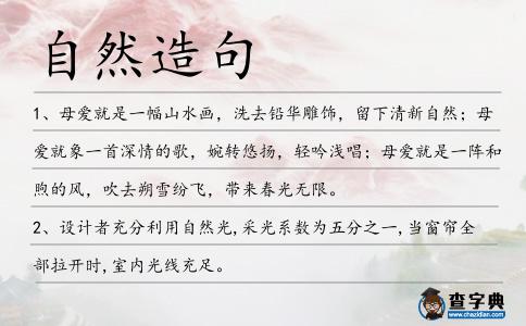自然造句