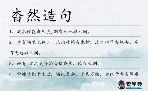 杳然造句