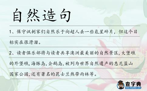 自然造句
