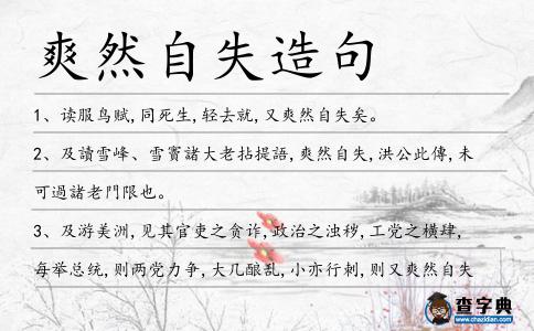 爽然自失造句