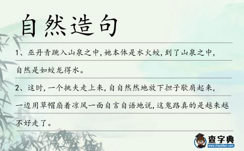 自然造句