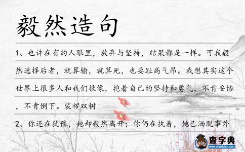 毅然造句