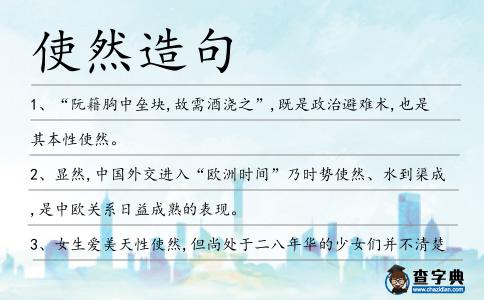 使然造句