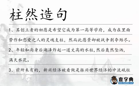 柱然造句