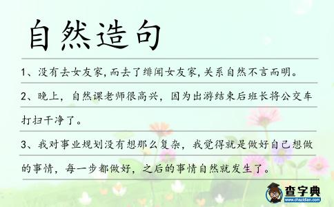 自然造句