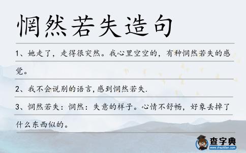 惘然若失造句