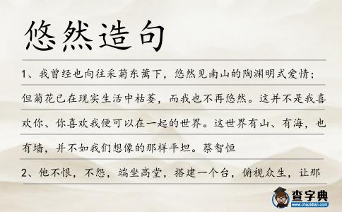 悠然造句