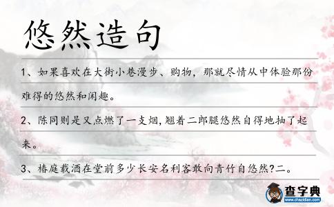 悠然造句