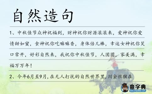 自然造句