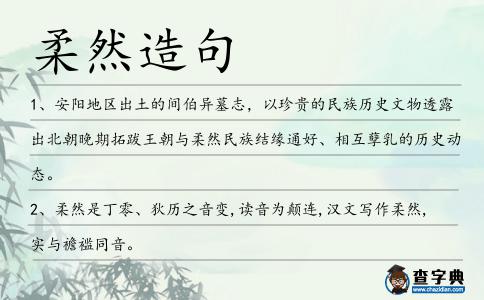 柔然造句