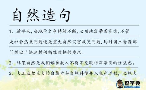 自然造句