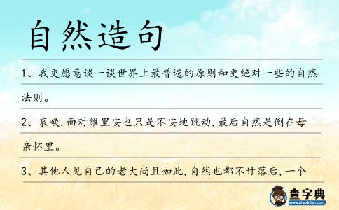 自然造句