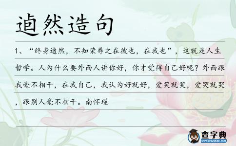 逌然造句
