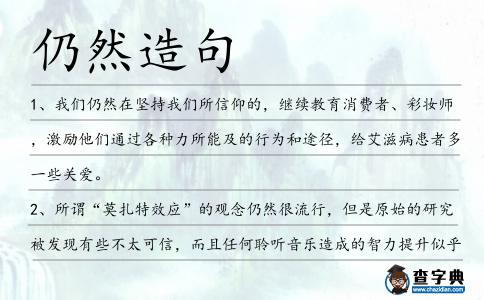 仍然造句