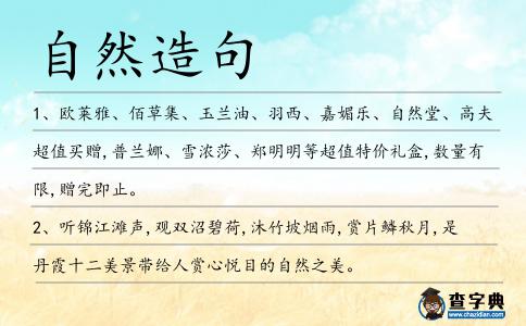 自然造句