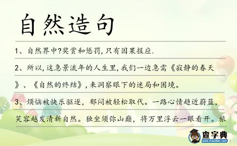 自然造句