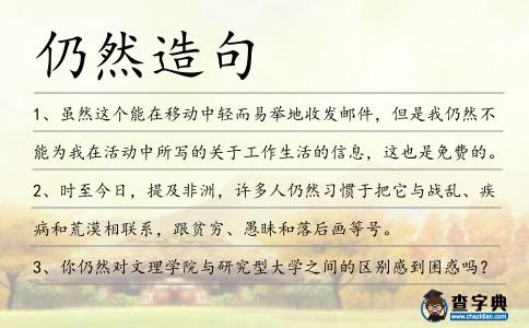 仍然造句