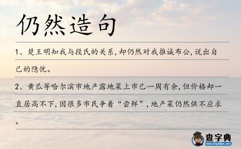 仍然造句