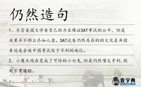仍然造句