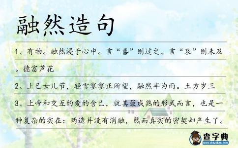 融然造句