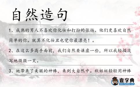 自然造句