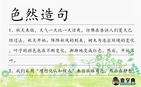 色然造句