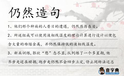 仍然造句