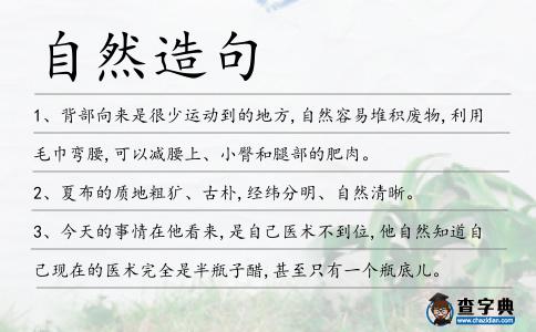自然造句