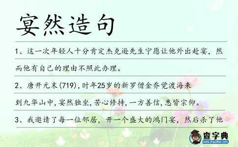 宴然造句