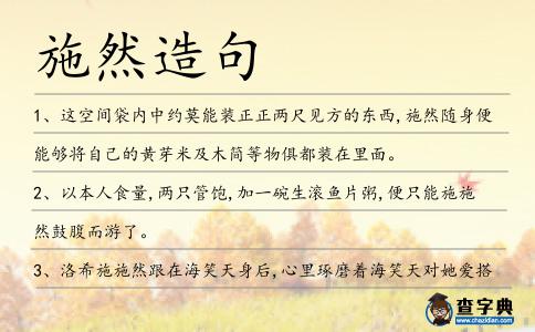施然造句