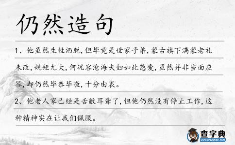 仍然造句