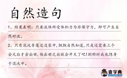 自然造句