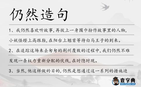 仍然造句
