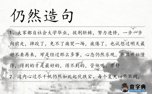 仍然造句
