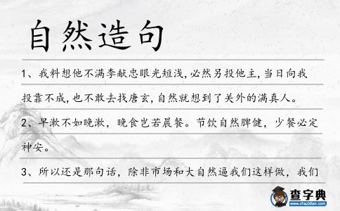 自然造句