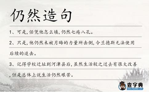 仍然造句