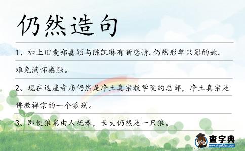仍然造句