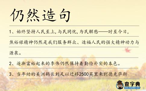 仍然造句