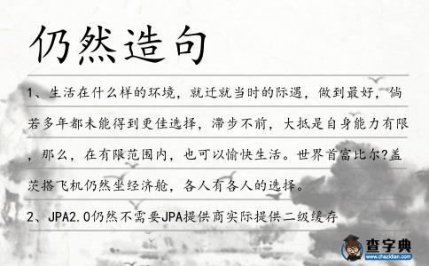 仍然造句