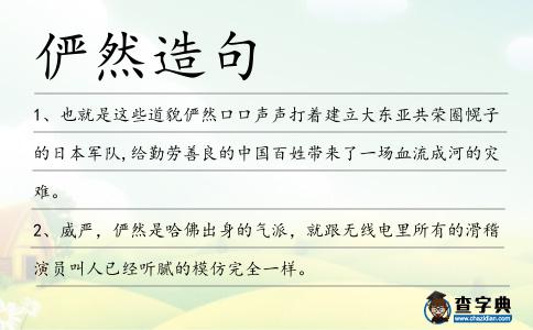 儼然造句