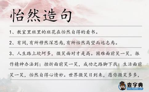 怡然造句