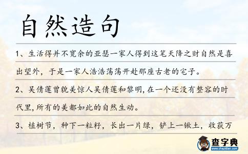 自然造句