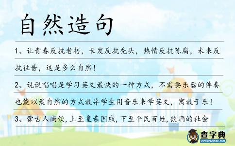自然造句