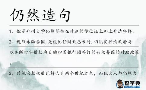 仍然造句