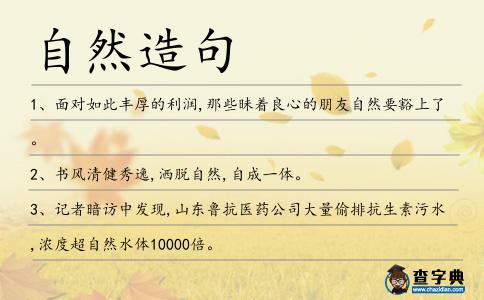 自然造句