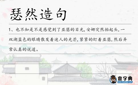 瑟然造句