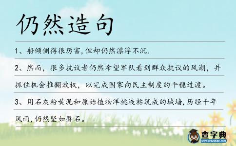 仍然造句