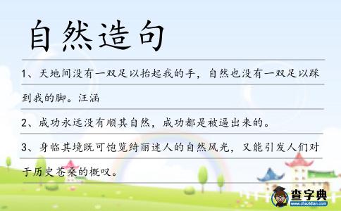自然造句