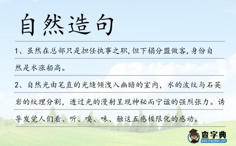 自然造句