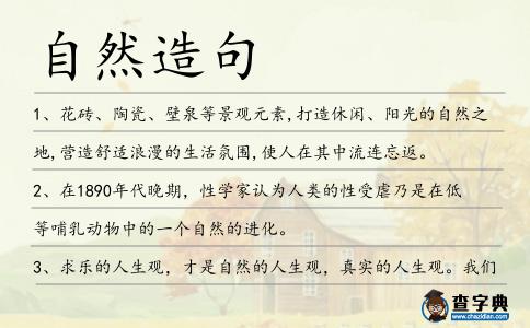 自然造句